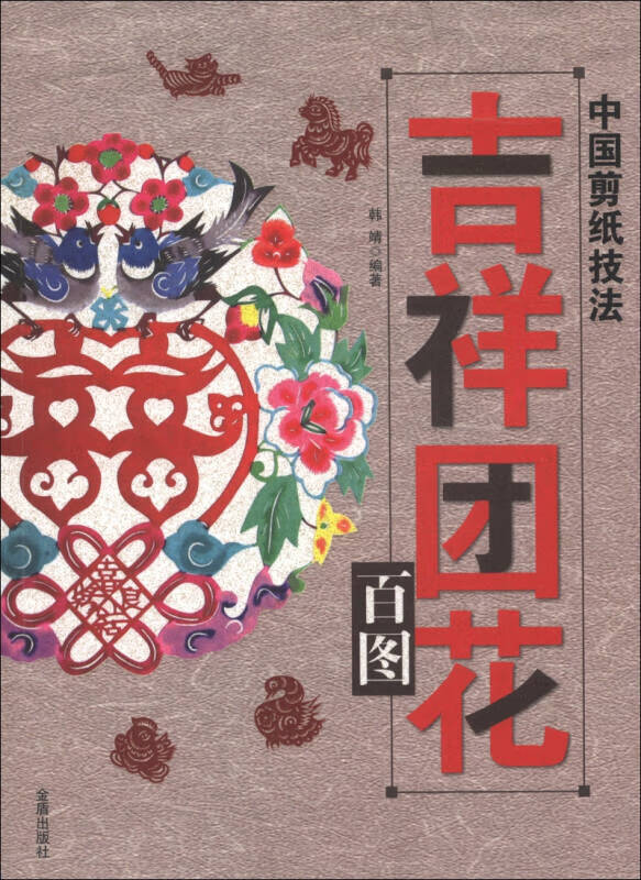 中国剪纸技法 吉祥团花百图【正版好书,下单速发】