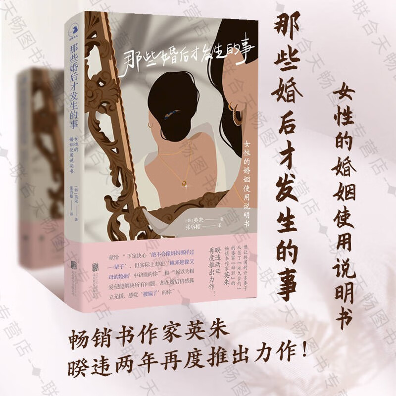 现货图书 那些婚后才发生的事:女性的婚姻使用说明书 [韩]英朱著 张容榕译 两性关系男女恋爱指南生活情感类书籍