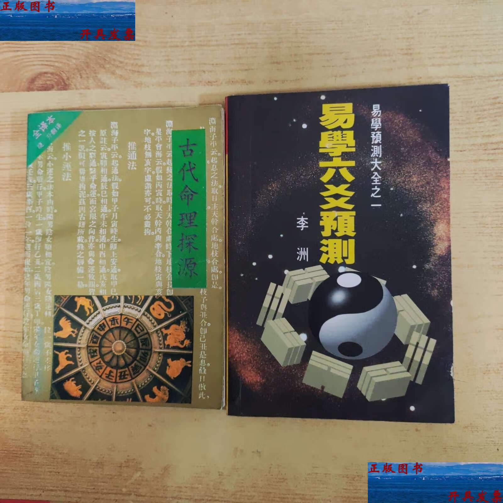 【二手9成新】古代命理探源 /袁树珊 北京师范大学