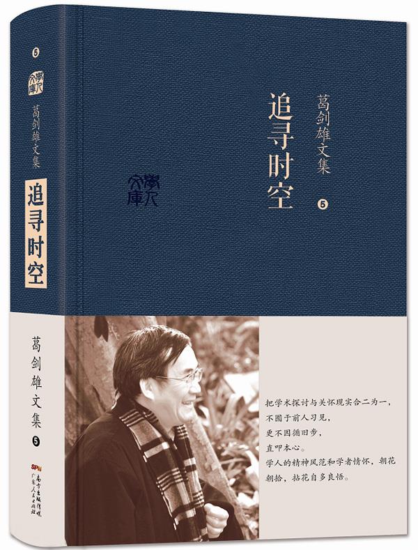 葛剑雄文集五 追寻时空 葛剑雄