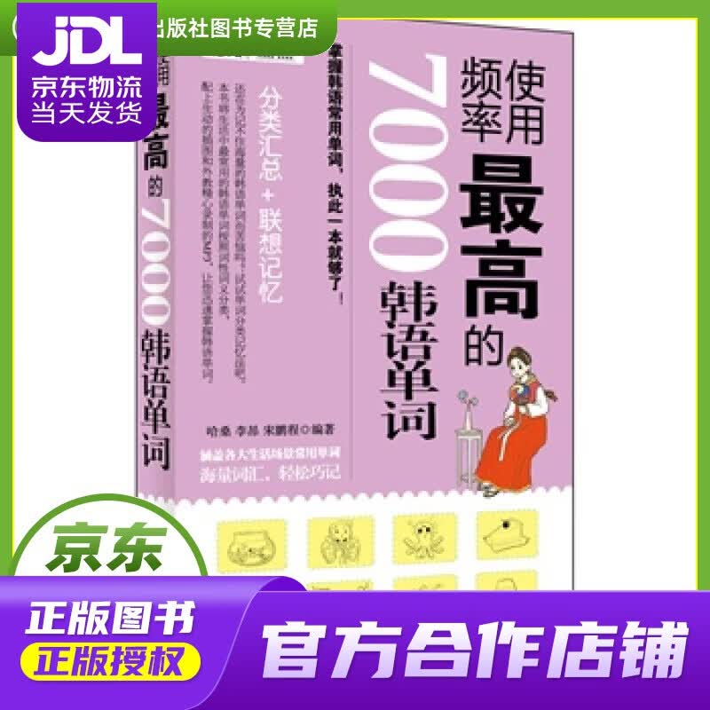 【正版图书 京东配送】使用频率的7000韩语单词 哈桑,李昂,宋鹏程编著 中国宇航出版社
