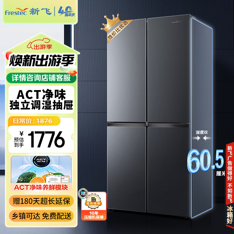 新飞（Frestec）410升60.5厘米超薄十字双开门四门家用电冰箱一级变频风冷无霜ACT净味国补BCD-410WK