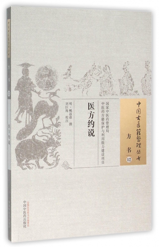 医方约说/中国古医籍整理丛书