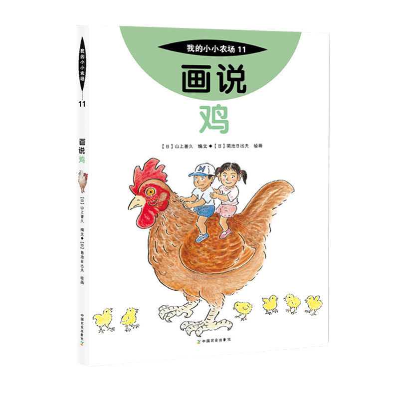 我的小小农场11 画说鸡 儿童读物 启蒙图画书 儿童科普彩图绘本图解版