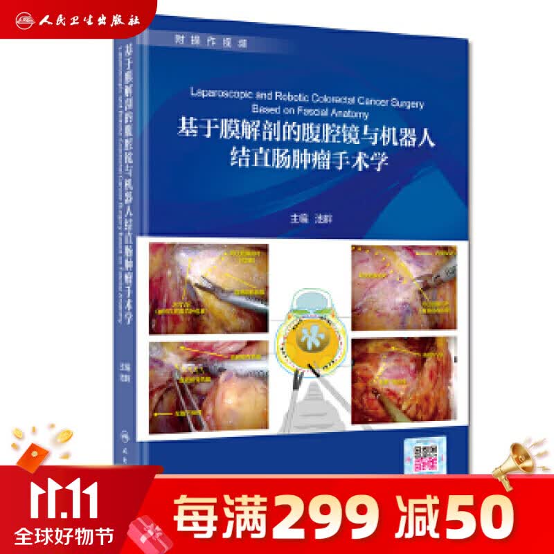 基于膜解剖的腹腔镜与机器人结直肠肿瘤手术学 池畔 外科 2019年12月参考书 人民卫生出版社9787117293525属于什么档次？