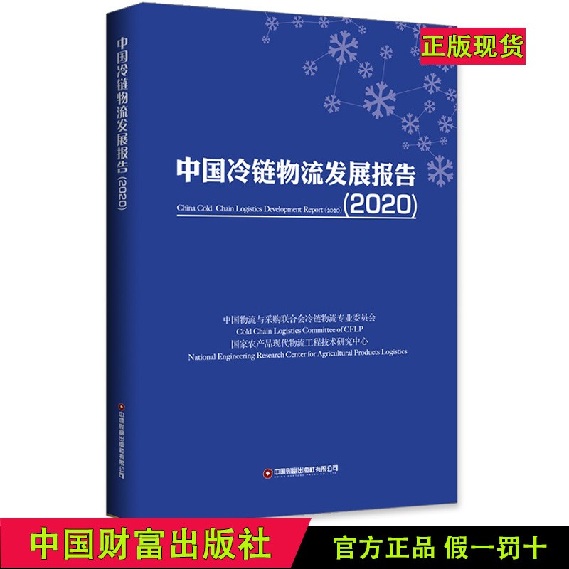 2020中国冷链物流发展报告