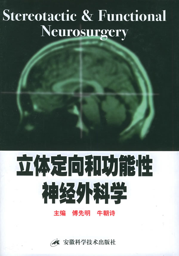 立体定向和功能性神经外科学 傅先明,牛朝诗 主编【正版】
