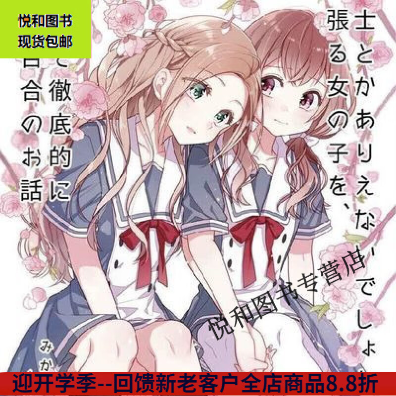 轻小说 小说将放言说女生之间不可能的女孩