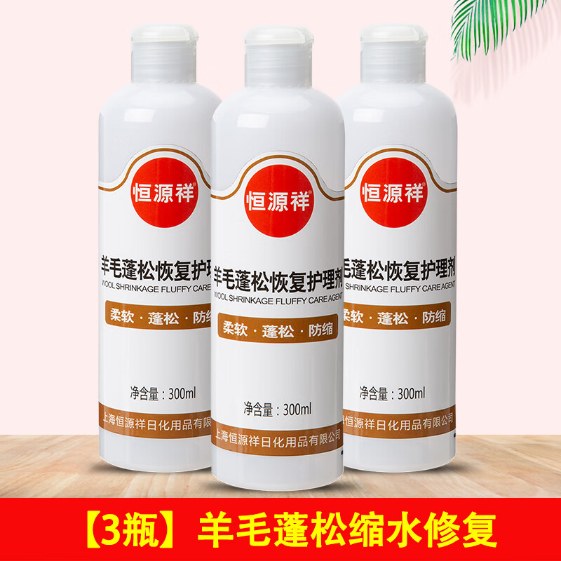 恒源祥毛衣缩水还原羊毛衫修复还原剂柔软蓬松剂羊毛衫放大恢复清洗剂 【1瓶】羊毛恢复剂