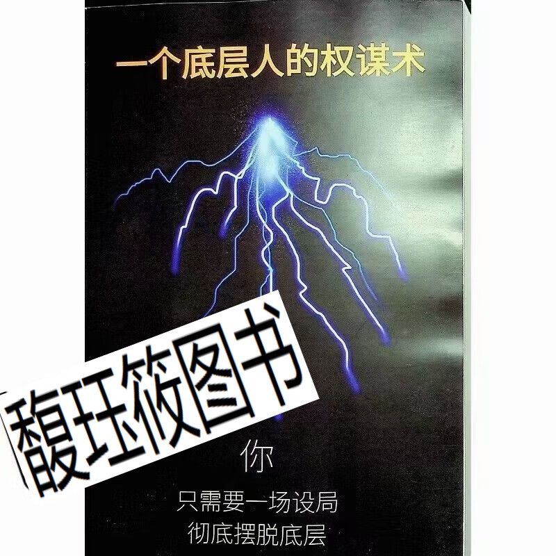 一个底层人的权谋之术富人财富自由思维职场你为什么是穷人纸质书