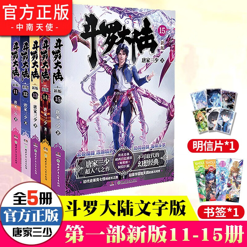 【自选5本】 斗罗大陆部新版全套1-20册小说包装全新升级 唐家三少经典玄幻武侠奇幻小说 斗罗大陆部11-15(共5本)