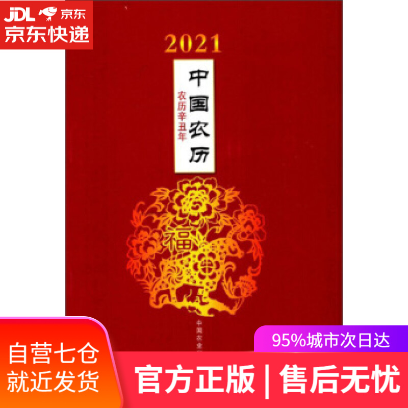 【新华书店】2021中国农历 中国农业出版社 编 中国农业出版社