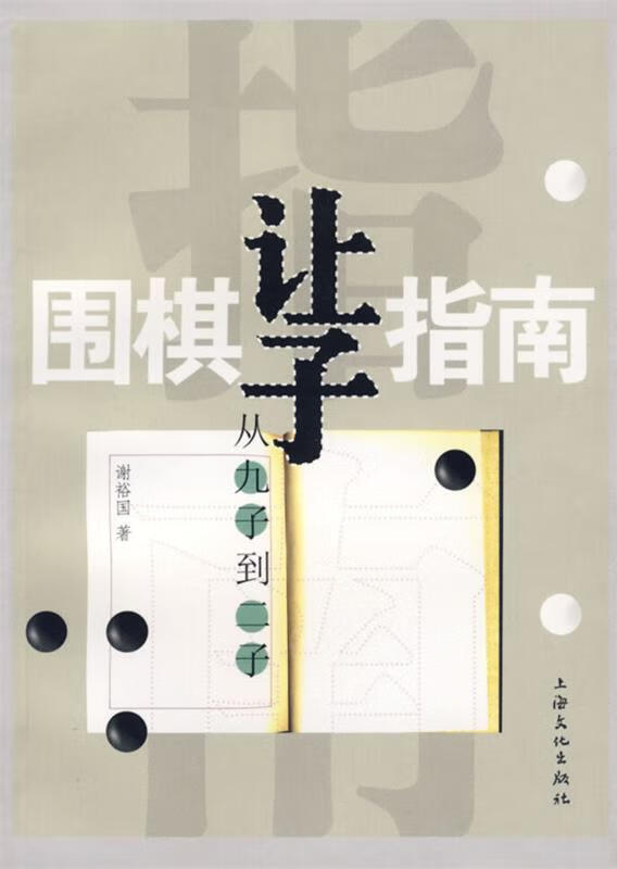 围棋让子指南:从九子到二子 谢裕国 编著,朱泓 校订 上海文化出版社