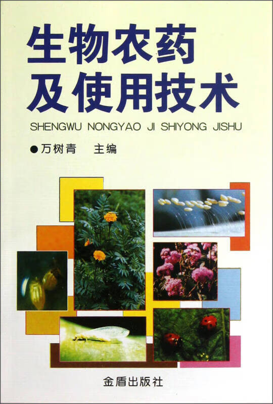 【正版】生物农药及使用技术