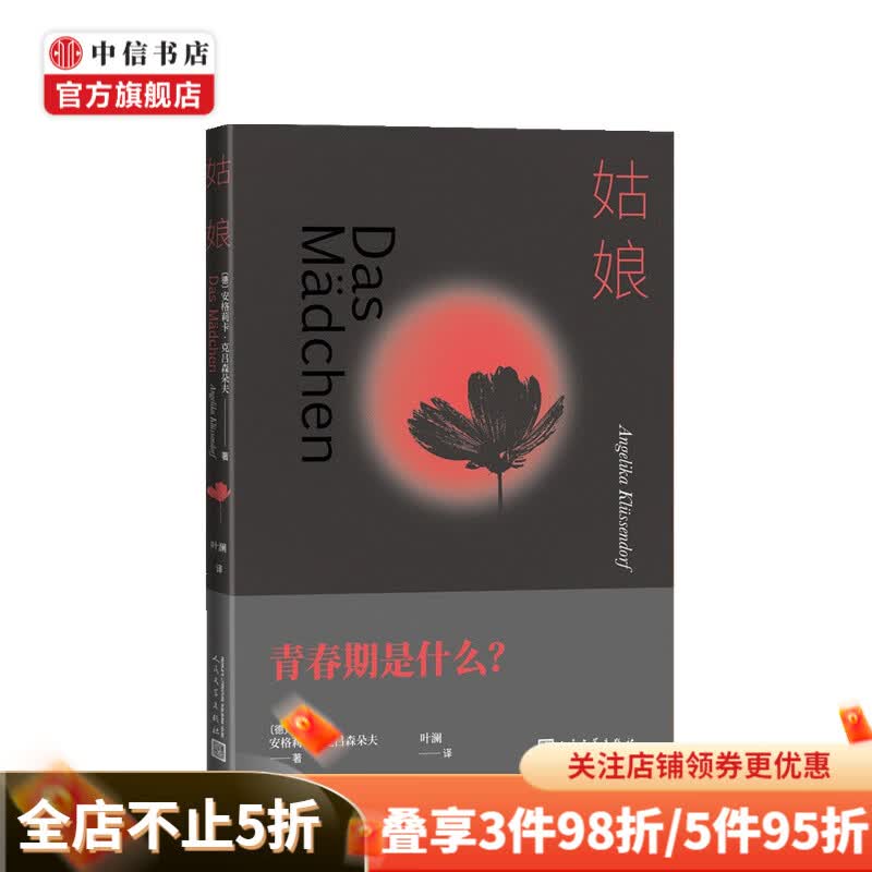 姑娘 安格莉卡 克吕森朵夫 著