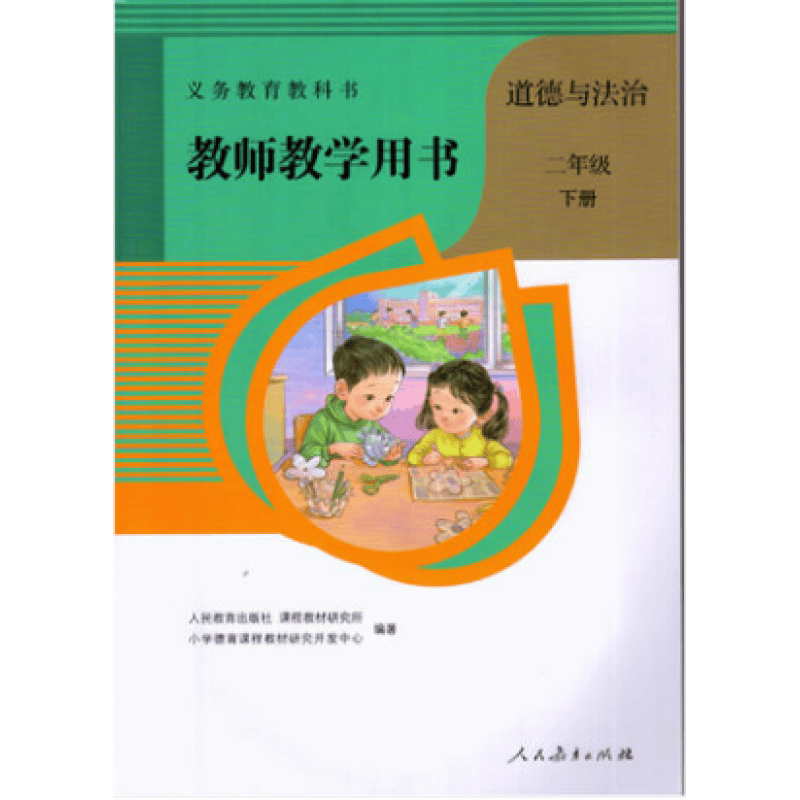 人教版道德与法治教师教学用书二年级下册教案教参人民教育出版社 2二