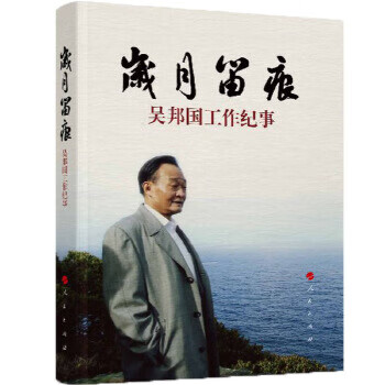 岁月留痕：工作纪事(平)  批量 zbgt湖北新华书店正版 人民出版社