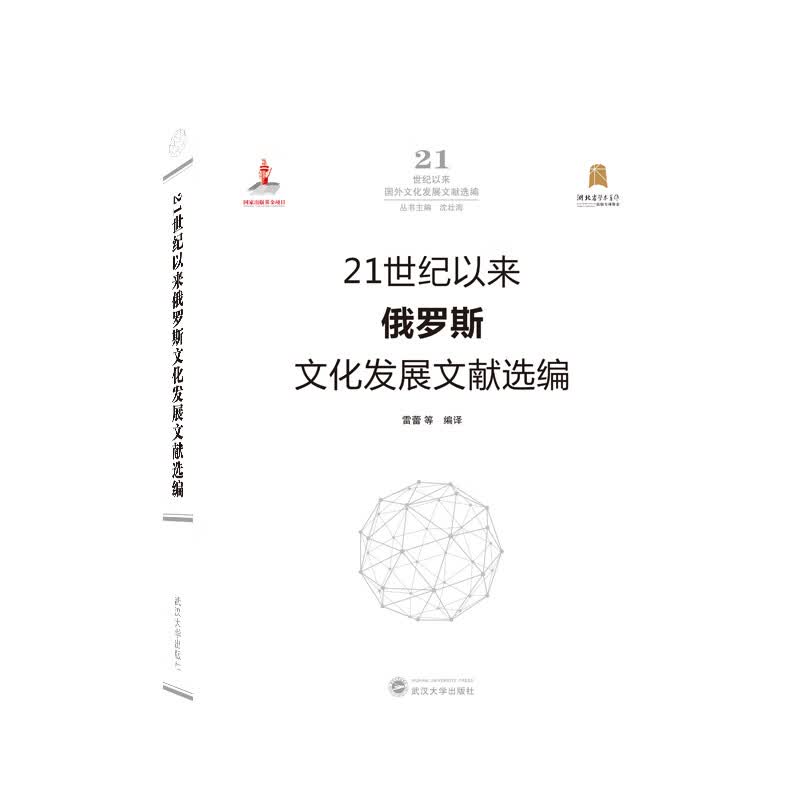 21世纪以来俄罗斯文化发展文献选编