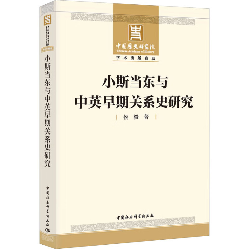 小斯当东与中英早期关系史研究
