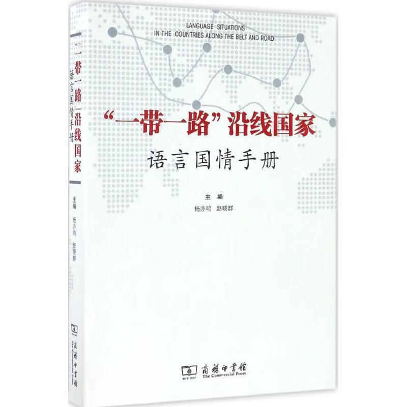 “一带一路”沿线国家语言国情手册