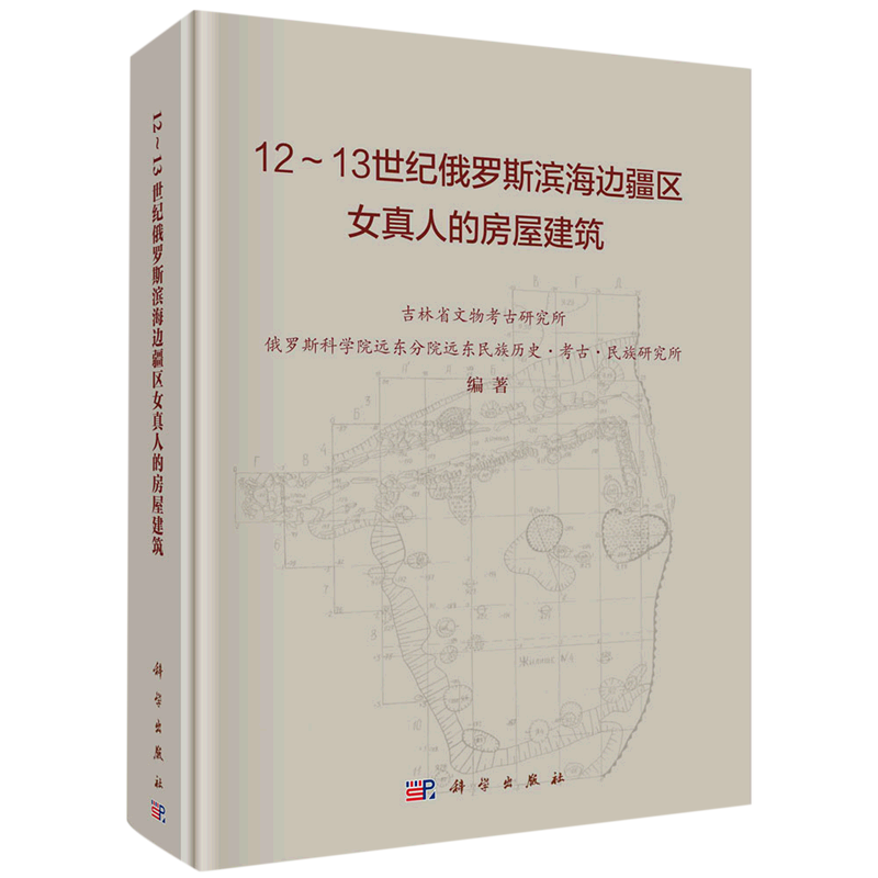 12-13世纪俄罗斯滨海边疆区女真人的房屋建筑(精)