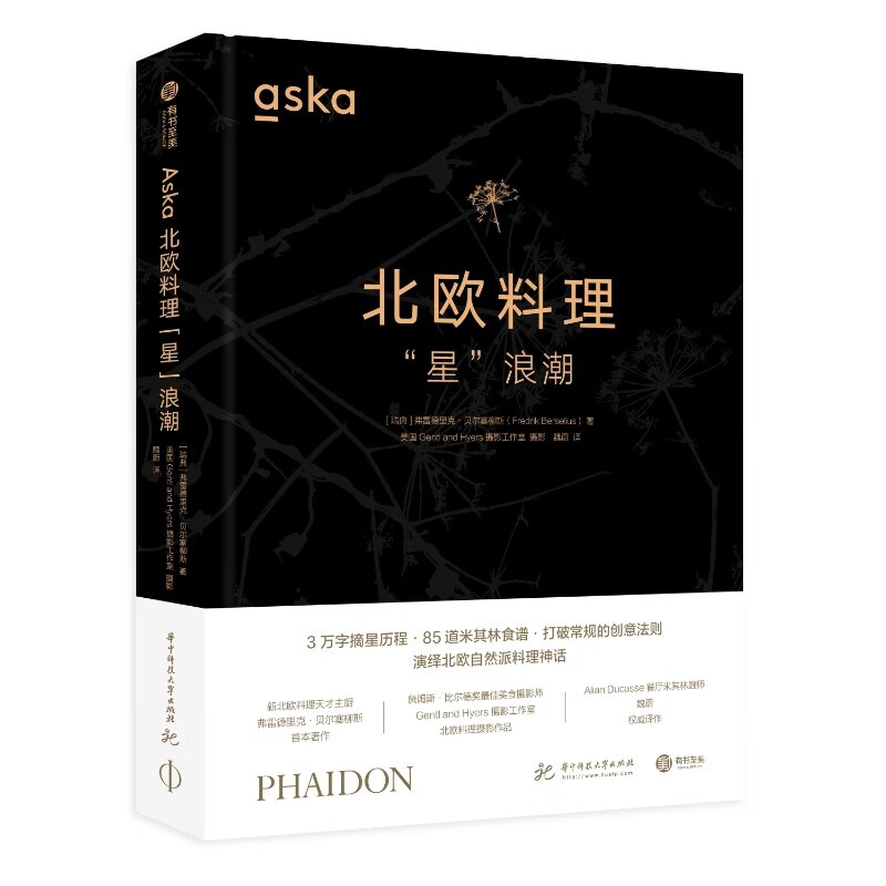 Aska北欧料理“星”浪潮《现货速发》