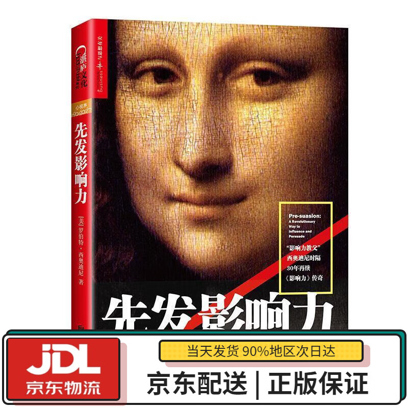 【全新正版送货上门】先发影响力（影响力作者30年潜心研究影响力新作，解锁“预先说服”新技能！） (美)罗伯特·B.西奥迪