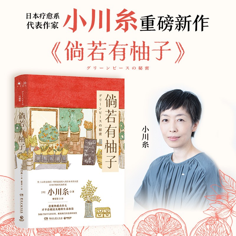 倘若有柚子 小川糸 日本疗愈系代表作家 继《山茶文具店》《狮子之家的点心日》后的散文随笔集 倘若有柚子