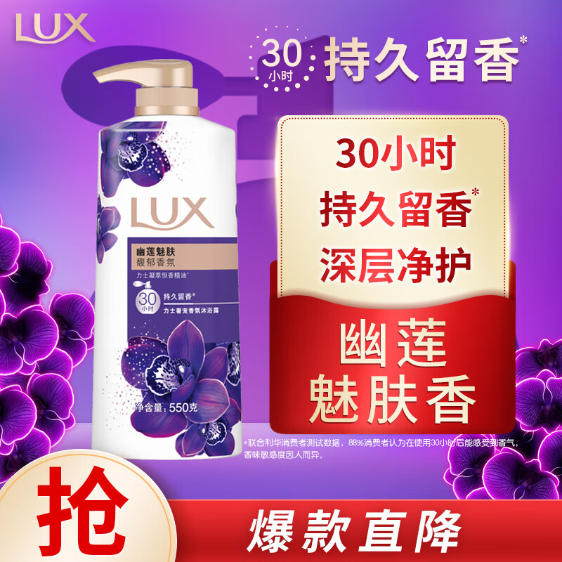 力士（LUX）紫色幽莲魅肤 精油馥郁香氛沐浴乳550g 留香 香味持久 男女士