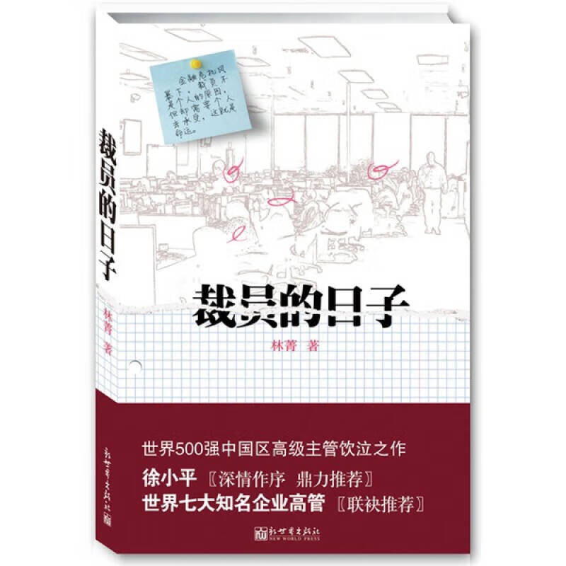 【正版书】裁员的日子