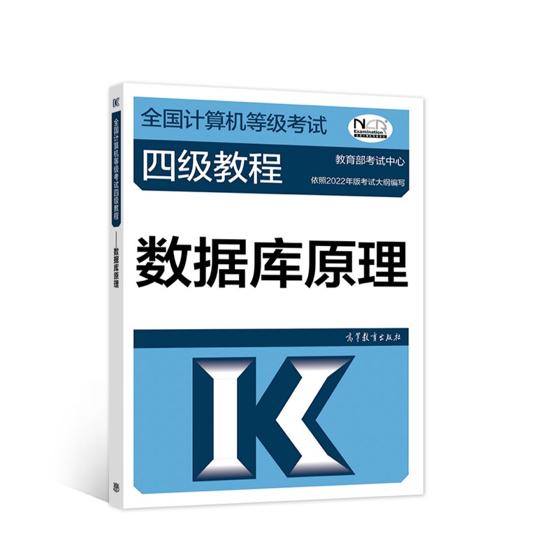 全国计算机等级考试四级教程——数据库原理