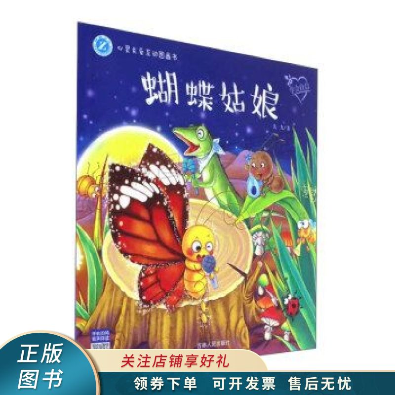 蝴蝶姑娘/心灵关爱互动图画书【稀缺图书,放心购买】