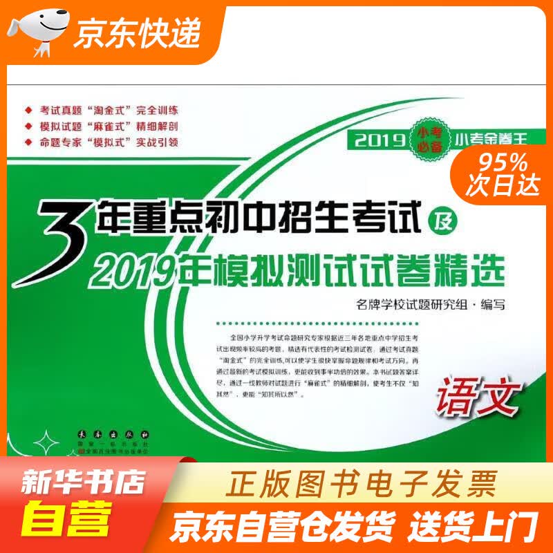 【新华书店正版】3年重点初中招生考试及2021年模拟测试试卷精选 编者:毕传高|总主编:严文科 长春出版 正版图书籍