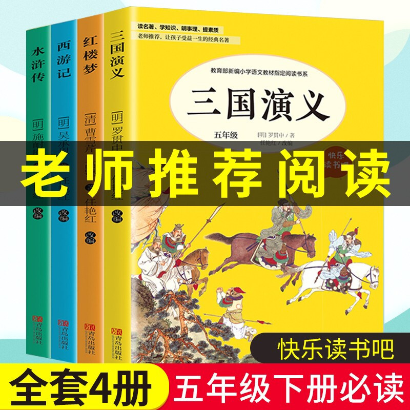 全4册 西游记水浒传三国演义适合孩子看的四大名著儿童青少版小学生三四五六年级课外阅读书籍快乐读书吧 五年级下