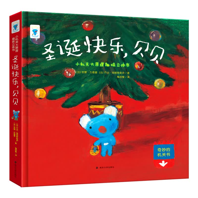 小机关大原理趣味立体书:圣诞快乐,贝贝 附赠小手工一本