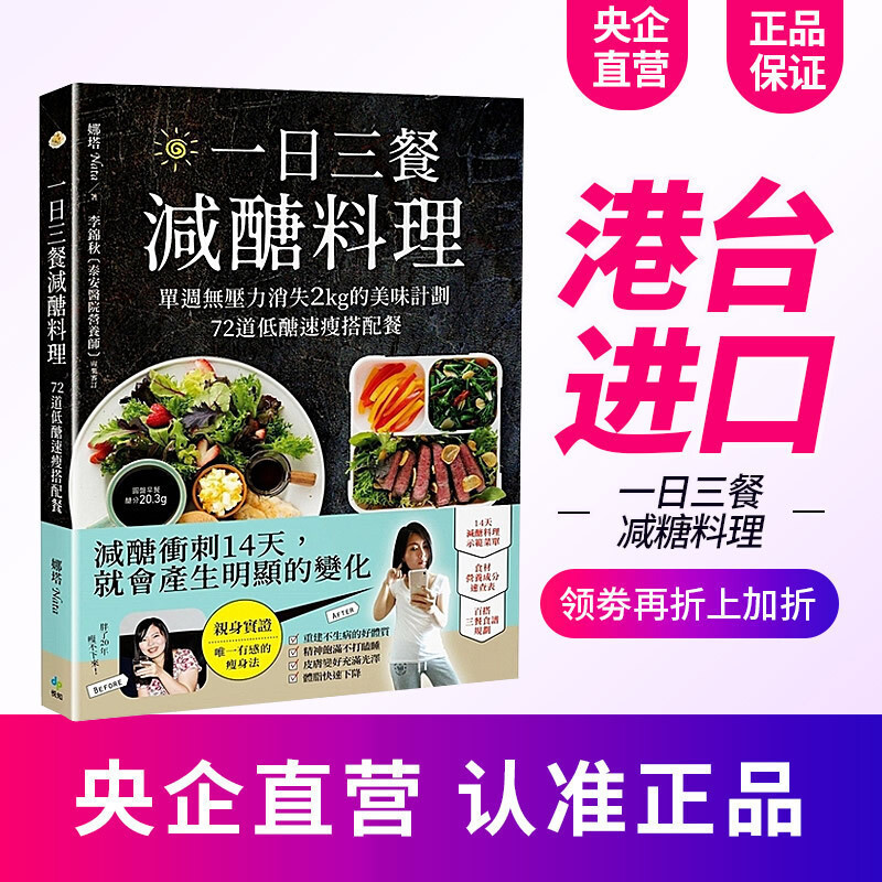 原版 一日三餐减糖料理 一日三餐减糖料理 单周无压力消失2kg的美味计划 72道低糖速瘦搭配餐