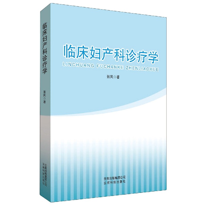 临床妇产科诊疗学
