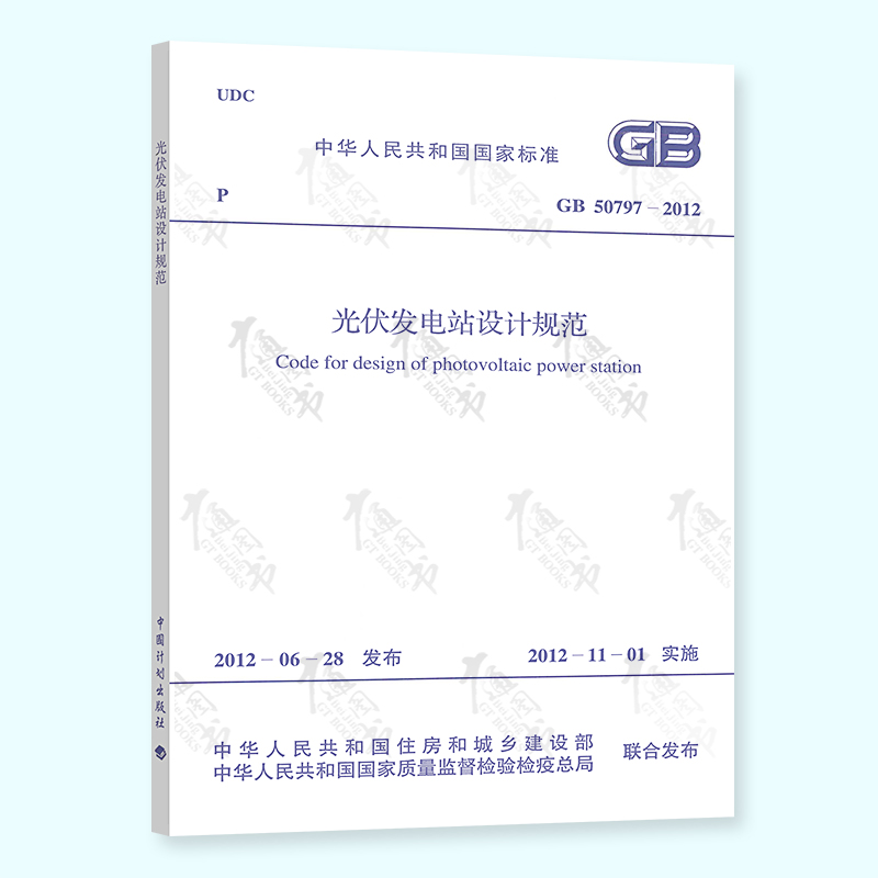全新正版 GB 50797-2012光伏发电站设计规范