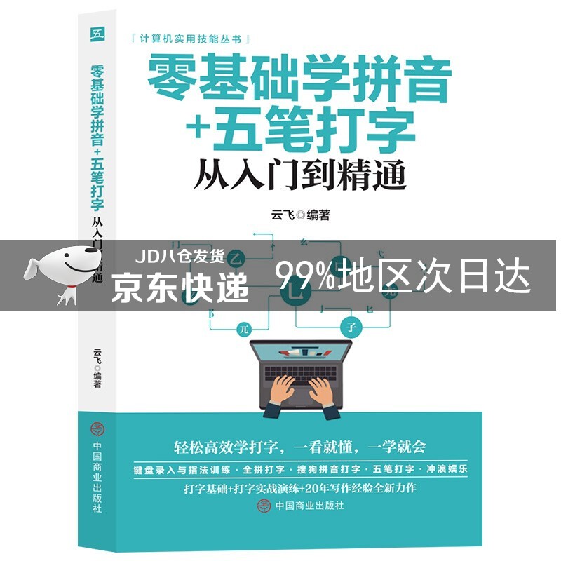 计算机实用技能丛书：零基础学拼音+五笔打字从入门到精通