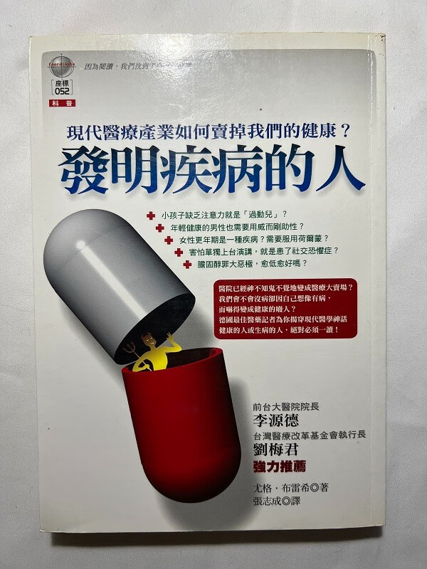 发明疾病的人 尤格．布雷希 左岸出版社 港台原版