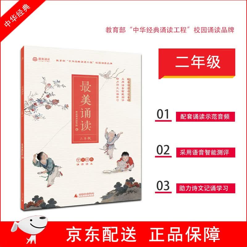 【年级自选】最美诵读小学1-6年级一二三四五六年级中华经典诵读读本 广西师范大学出版社官方正版 主编：沈立岩 二年级【上卷+下卷】高性价比高么？