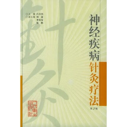 神经疾病针灸疗法