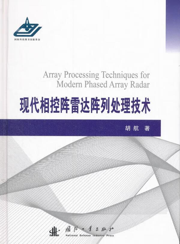 现代相控阵雷达阵列处理技术 胡航 国防工业出版社 9787118112047 电子与通信 书籍