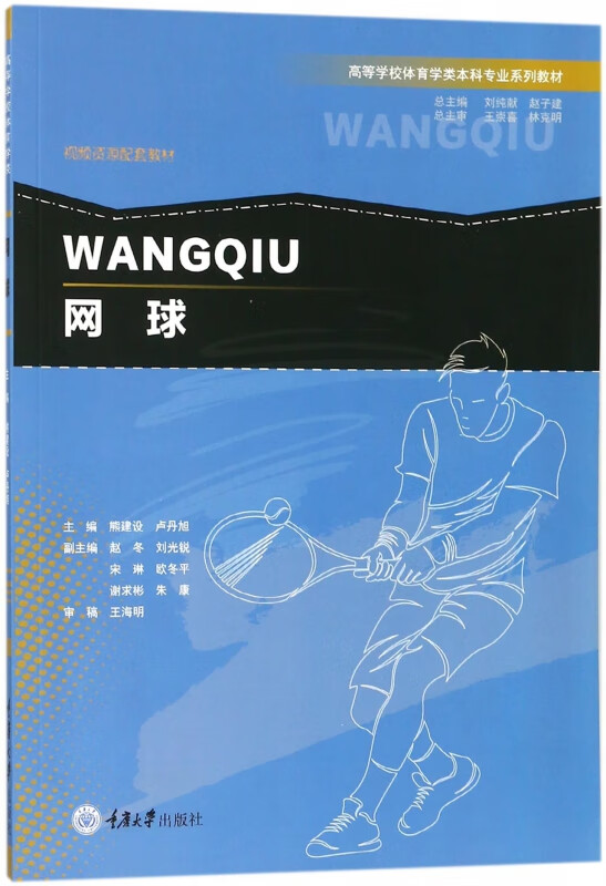 网球(高等学校体育学类本科专业系列教材)