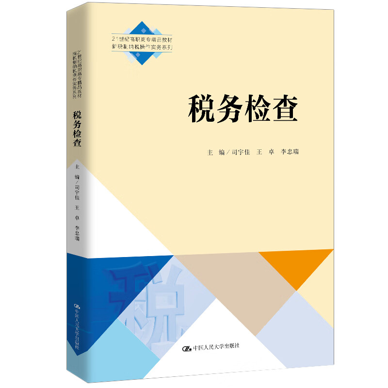 税务检查(21世纪高职高专精品教材·新税制纳税操作实务系列)