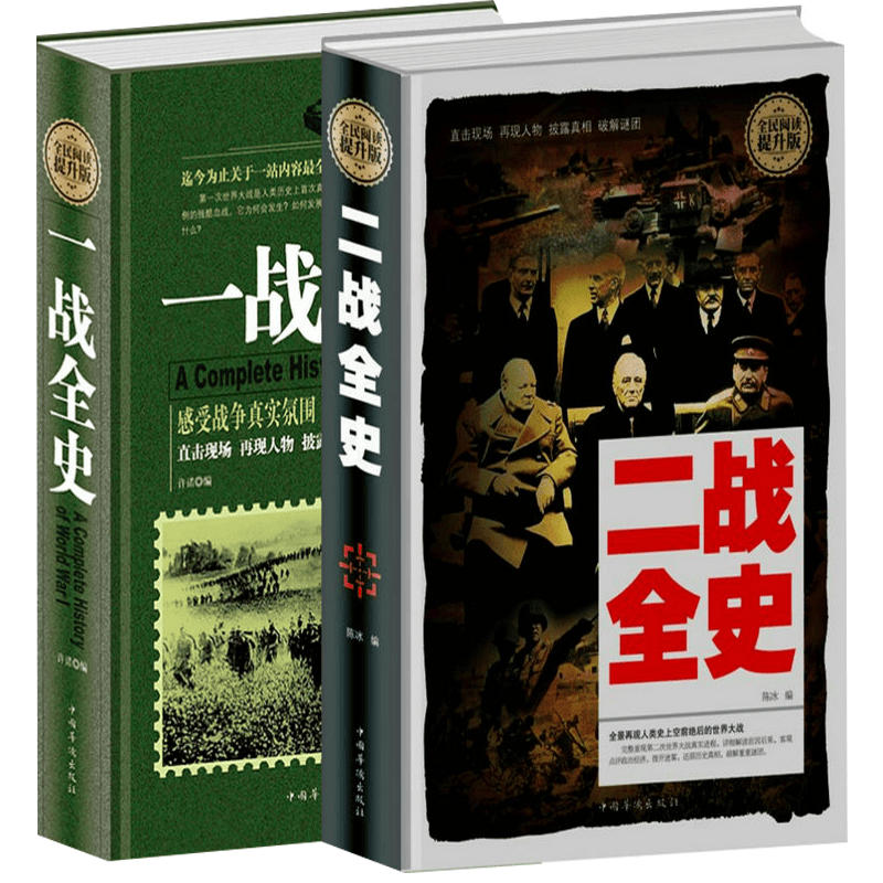 一战全史+二战全史（精装全二册）