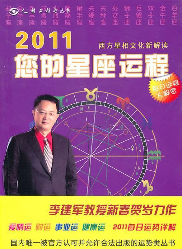 2011您的星座运程【正版书籍,畅读优品】