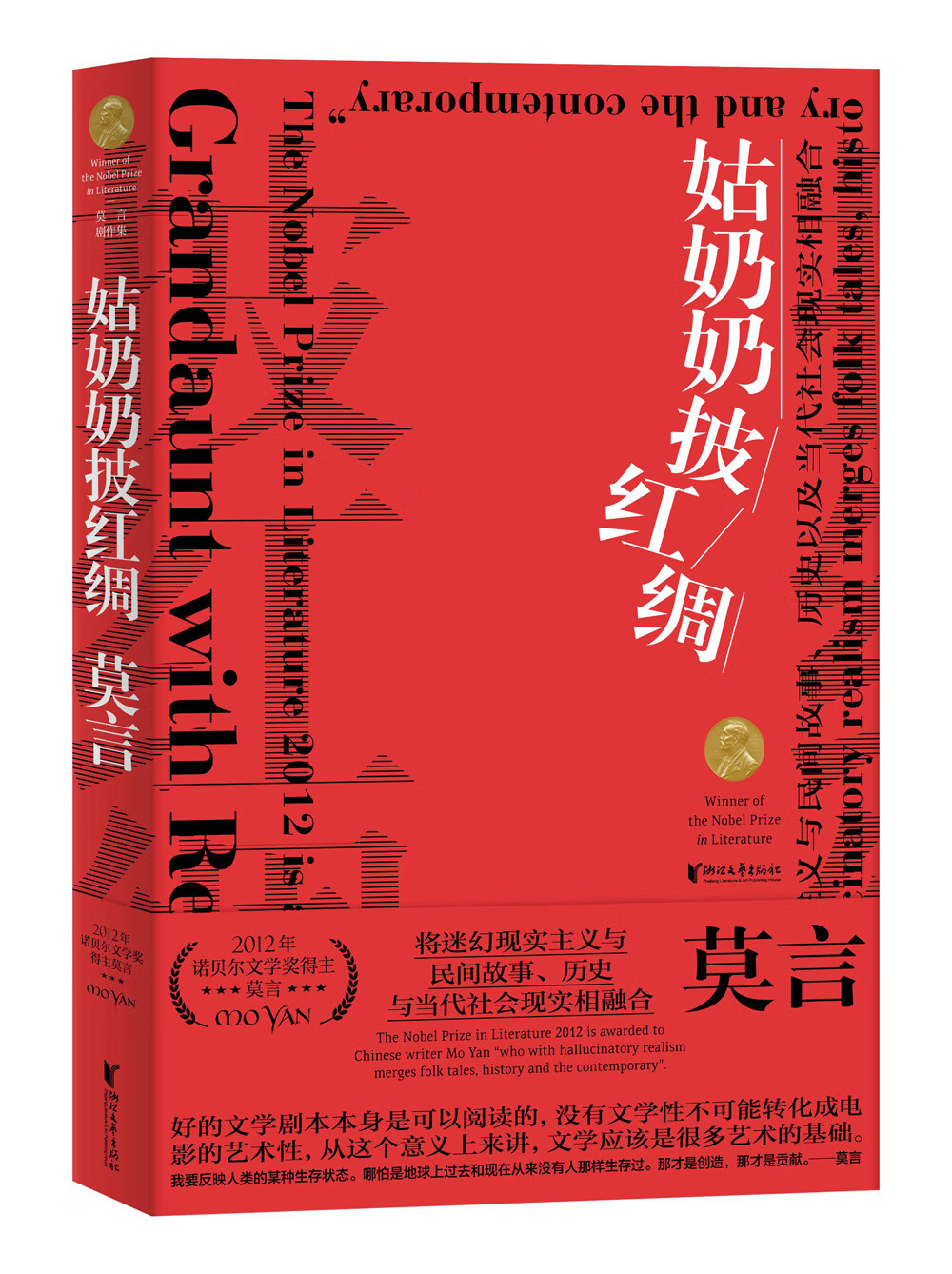 【正版新书】莫言剧作集:姑奶奶披红绸(莫言仅此一部结集成册的影视剧