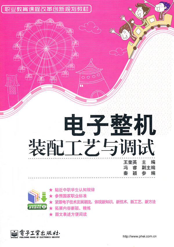 电子整机装配工艺与调试【正版书籍】