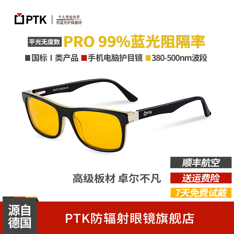 德国PTK防蓝光防辐射眼镜阻隔率99%抗疲劳助睡眠平光游戏电脑专用商务男黑框PRO系列